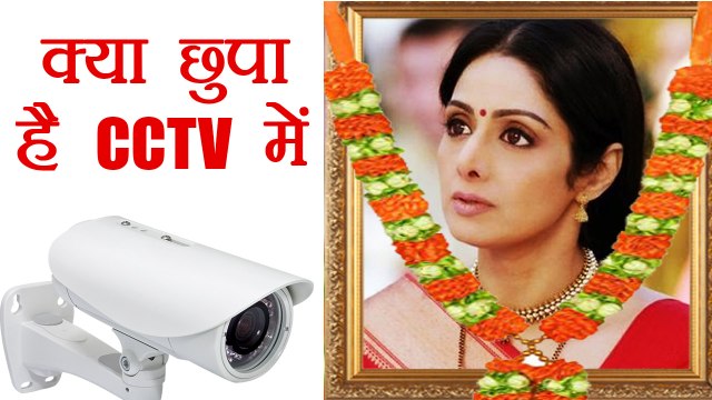 Sridevi: CCTV Footage से बाहर आएगा सच, Public Prosecution Report से नहीं है खुश । वनइंडिया हिंदी