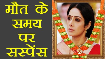 Sridevi : MYSTERY over Actress's death time ! | FilmiBeat