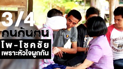 คนค้นฅน : โพ-โชคชัย เพราะหัวใจผูกกัน ช่วงที่ 3/4 (20 ก.พ.61)