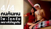 คนค้นฅน : โพ-โชคชัย เพราะหัวใจผูกกัน ช่วงที่ 4/4 (20 ก.พ.61)