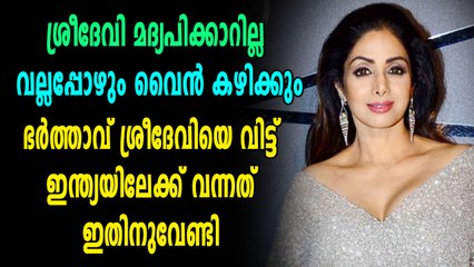 ശ്രീദേവി മദ്യപാനിയോ?? കൂടുതൽ വെളിപ്പെടുത്തലുകൾ | filmibeat Malayalam