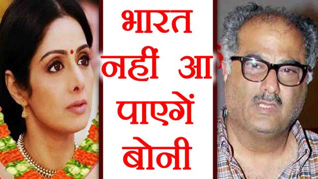 Sridevi: Dubai Police ने Boney Kapoor को India आने से रोका | Boldsky