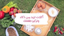 أطعمة تزيد من تركيز الأطفال في سن المدرسة| Foods That Boost Concentration While Studying