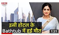 Sridevi की Dubai के जिस Jumeirah Hotel के Bathtub में हुई मौत उसे जानिए