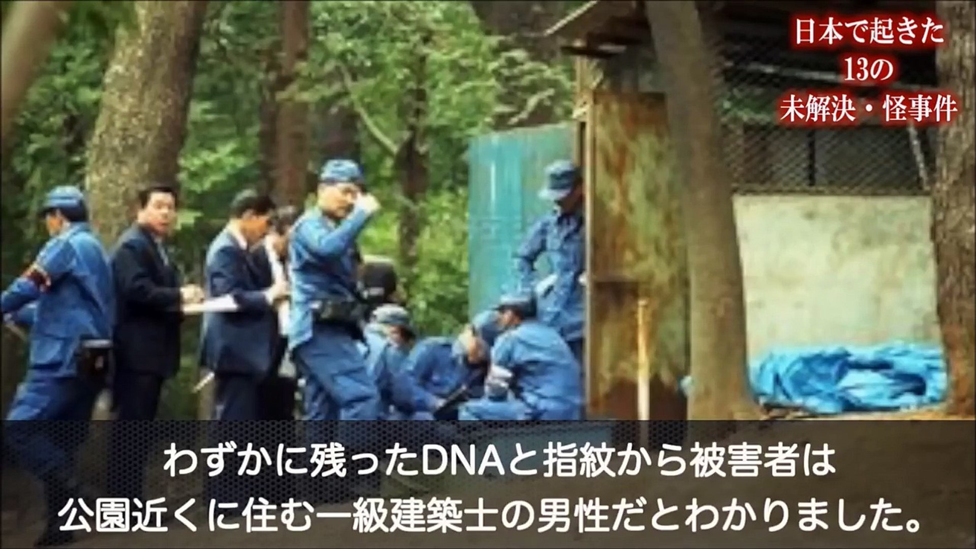 衝撃 日本で起こった不気味な未解決事件 怪事件１３選 Video Dailymotion