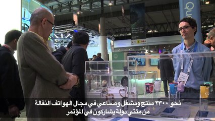 افتتاح المؤتمر الدولي للهواتف النقالة في برشلونة