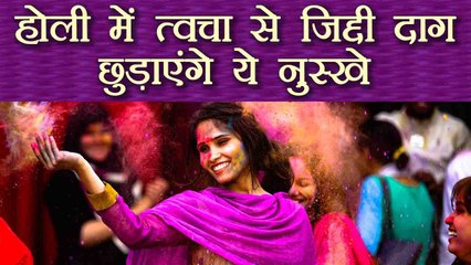 Holi के रंगों को छुड़ाना होगा आसान, अपनाएं यह उपाय | Boldsky