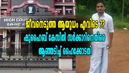 ജീവനെടുത്ത ആയുധം എവിടെ??ഷുഹൈബ് കേസിൽ സർക്കാറിനെതിരെ ആഞ്ഞടിച്ച് ഹൈക്കോടതി | Oneindia Malayalam