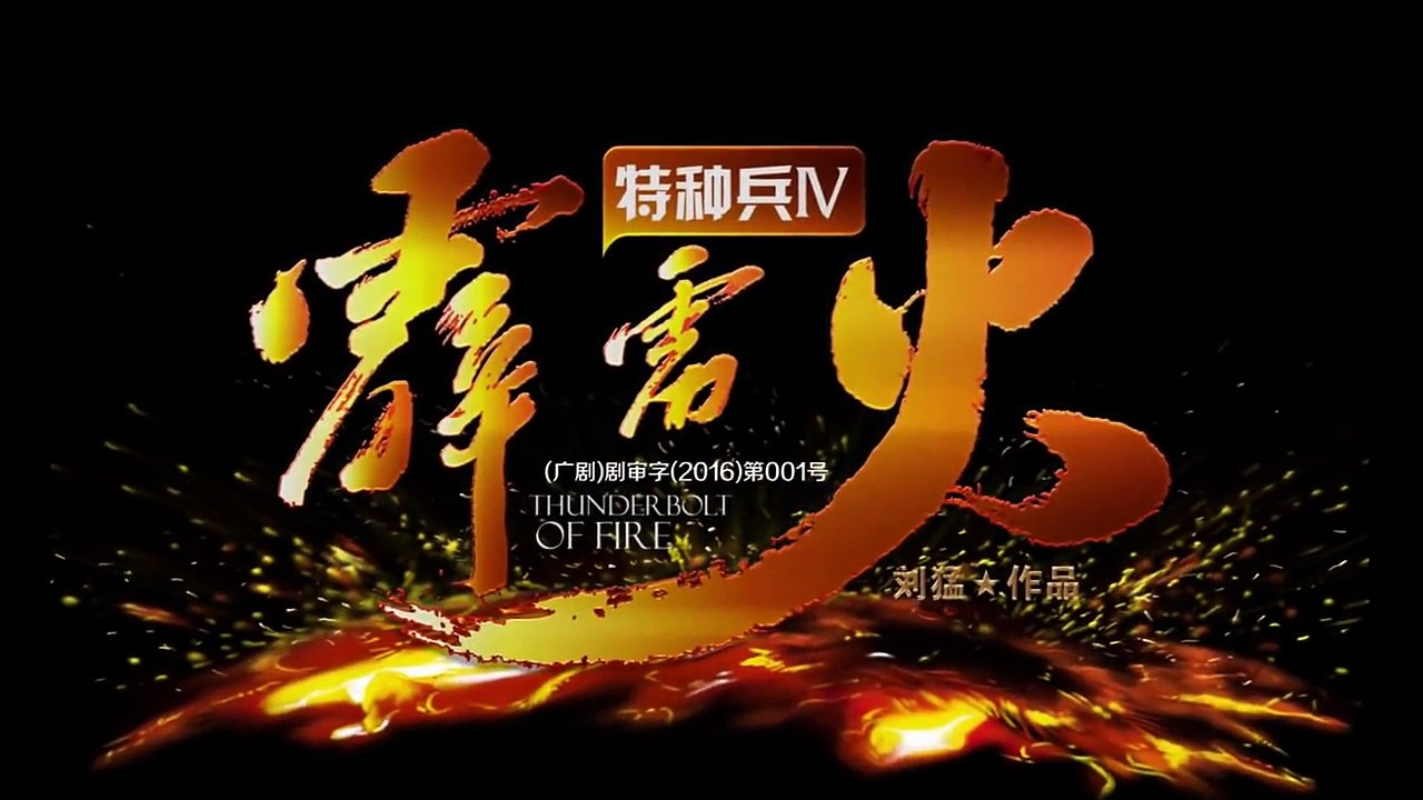 特种兵之霹雳火 第44集 HD（任天野、程愫、张进、李飞、牟星、吴京安等主演）
