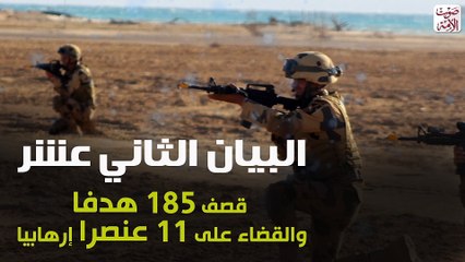 البيان الثاني عشر للقوات المسلحة