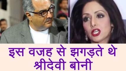 Sridevi और Boney Kapoor के बीच इस बात को लेकर होती थी Fight ! | वनइंडिया हिंदी