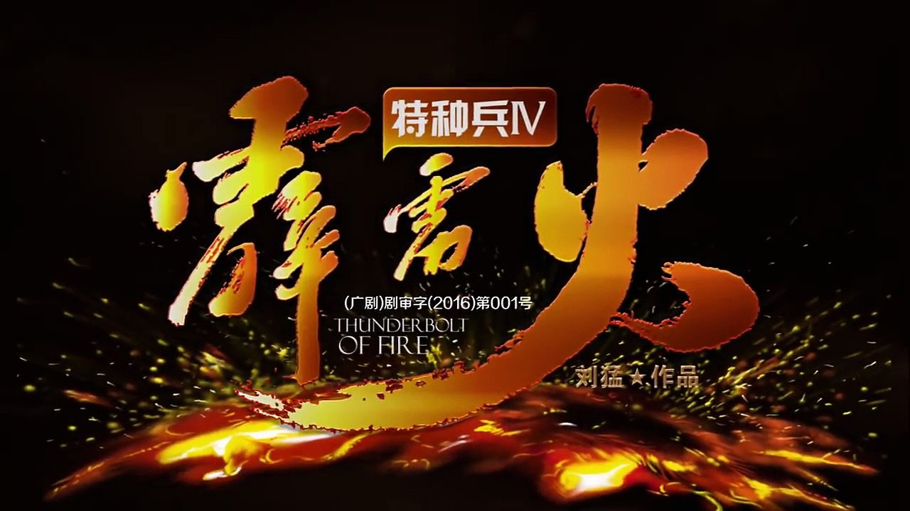 特种兵之霹雳火 第34集 HD（任天野、程愫、张进、李飞、牟星、吴京安等主演）