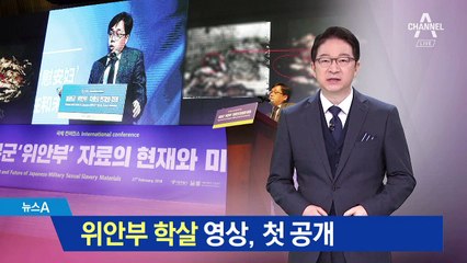 ‘일본군이 위안부 학살’ 비극의 영상 첫 공개