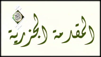 المقدمة الجزرية