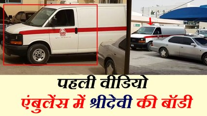 एयरपोर्ट के लिए रवाना हुआ श्रीदेवी का पार्थिव शरीर, दुबई से पहली तस्वीर आई सामने