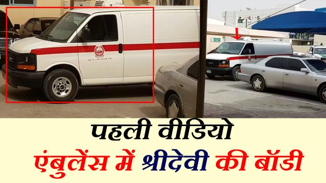 एयरपोर्ट के लिए रवाना हुआ श्रीदेवी का पार्थिव शरीर, दुबई से पहली तस्वीर आई सामने