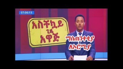ሰበር ዜና! ኮማንድ ፖስት ለኦሮሚያ የሰጠው ማስጠንቀቂያ! Ethiopia Breaking News