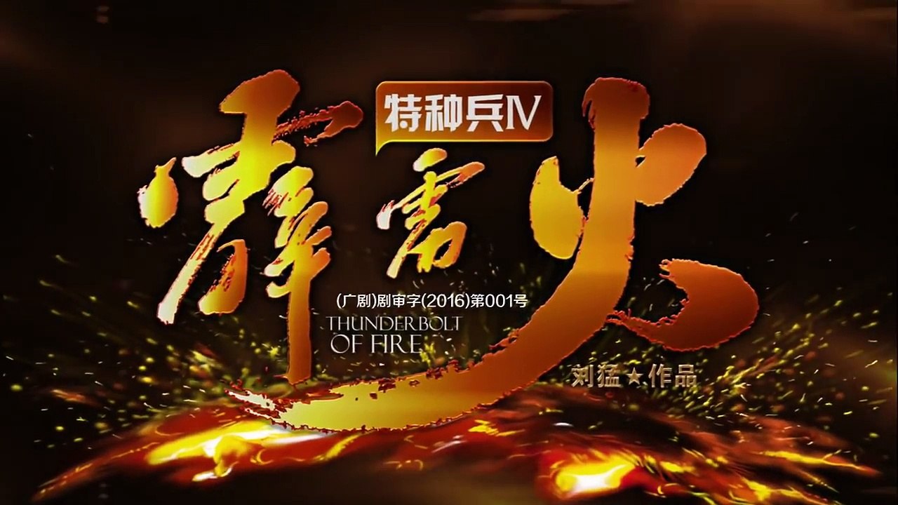 特种兵之霹雳火 第15集 HD（任天野、程愫、张进、李飞、牟星、吴京安等主演）