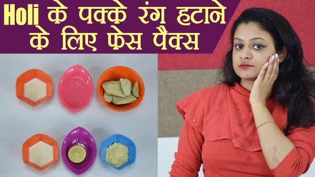 Holi: Face Packs to remove colour | Holi के पक्के रंग हटाने के लिए फेस पैक्स | Boldsky
