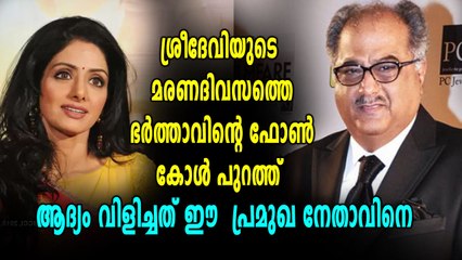 ശ്രീദേവിയുടെ മരണദിവസത്തെ ഭർത്താവിന്റെ ഫോണ്‍ കോള്‍ പുറത്ത്, ആദ്യം വിളിച്ചത് പ്രമുഖ നേതാവിനെ