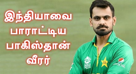 இந்திய வீரர்களை பாராட்டிய பாகிஸ்தான் வீரர்- வீடியோ