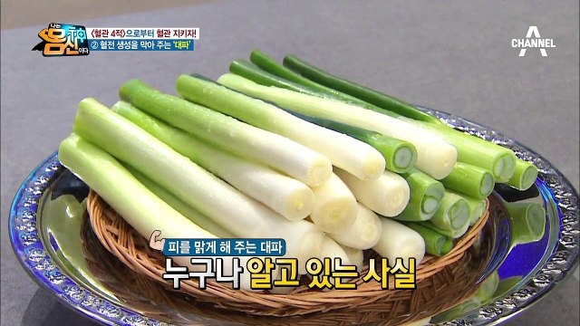 혈관 깨끗하게 하는 '청혈식품' 4총사! 내몸에서 혈관4적 몰아내자~!