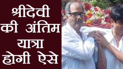 Sridevi की अंतिम यात्रा, कब कहाँ और कैसे होगी जानिये यहाँ | वनइंडिया हिंदी