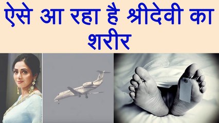 Sridevi के शरीर को Private Jet में ऐसे लाया जा रहा है, Watch Video | वनइंडिया हिन्दी