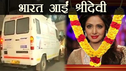 Sridevi का पार्थिव शरीर ले Boney Kapoor पहुंचे Mumbai, लेने पहुंचे Anil Kapoor | वनइंडिया हिन्दी