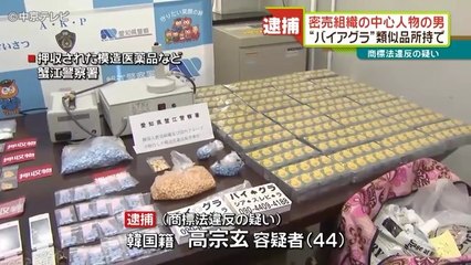 【在日犯罪】偽のバイアグラを販売目的で所持　韓国籍の高宗玄容疑者（44）を逮捕