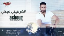 Karaheny Feki - Tamer Ashour (EXCLUSIVE ) - 2018 - ( ًكرهينى فيكى - تامر عاشور(حصريا