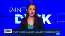i24NEWS DESK | Trump names campaign manager for 2020 election | Tuesday, February 27th 2018
