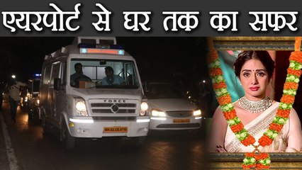 Sridevi : Watch Bollywood actress's last ride from Airport to her house | FilmiBeat