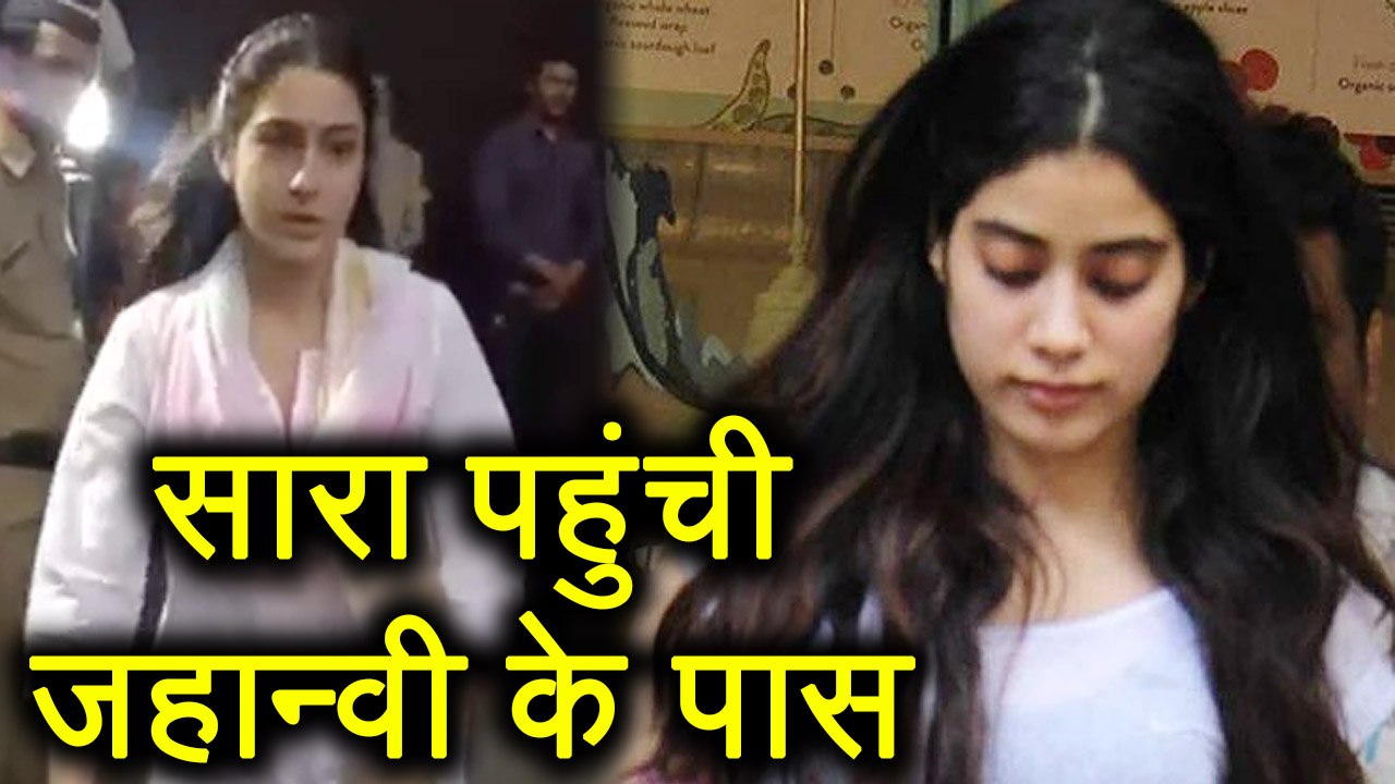 Sridevi: Jhanvi Kapoor से मिलने पहुंची Sara Ali Khan; Watch Video | वनइंडिया हिंदी