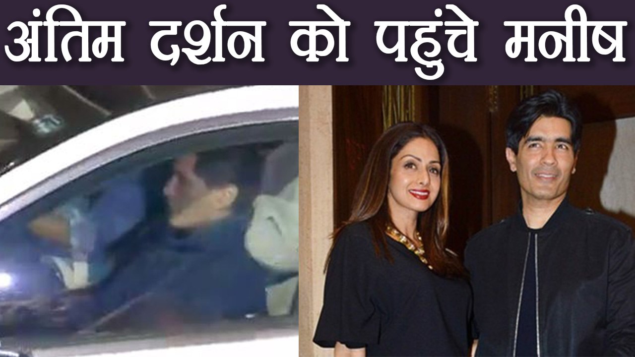 Sridevi को Final Tribute देने के लिए सबसे पहले पहुंचे Manish Malhotra | वनइंडिया हिन्दी