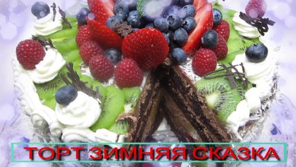 ТОРТ ЗИМНЯЯ СКАЗКА