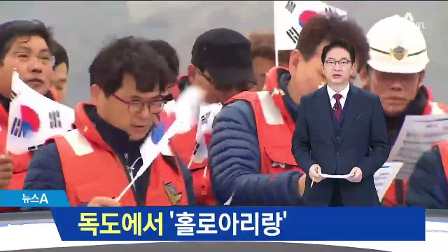 “독도야 잘 잤느냐~” 함께 부른 ‘홀로 아리랑’