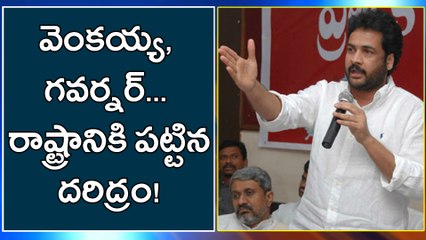 వెంకయ్య, గవర్నర్ రాష్ట్రానికి పట్టిన దరిద్రం