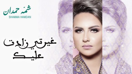 شمه حمدان - غيرتي زادت عليك (حصرياً) | 2015