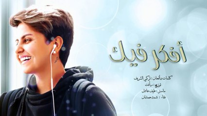 شمّه حمدان - أفكر فيك (حصرياً) مع الكلمات | 2016