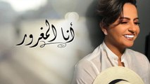 شمه حمدان - أنا المغرور (حصرياً) | 2017