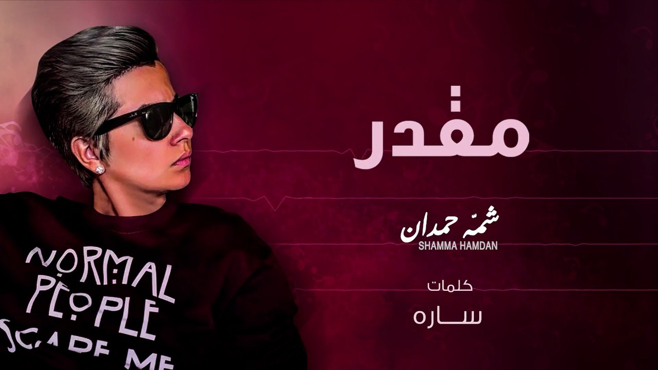 شمه حمدان - مقدر (حصرياً) | 2016