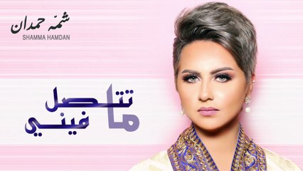 شمه حمدان - ما تتصل فيني (حصرياً) | 2015
