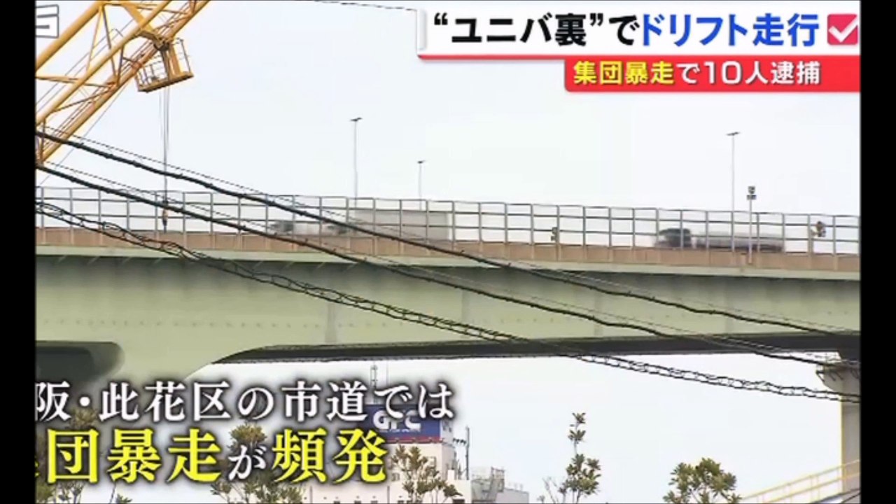 ユニバ裏でドリフト走行　10人逮捕　20171017