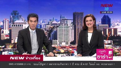 นิวข่าวเที่ยง | ช่วงที่ 2 | 27 ก.พ. 61  | NEW18