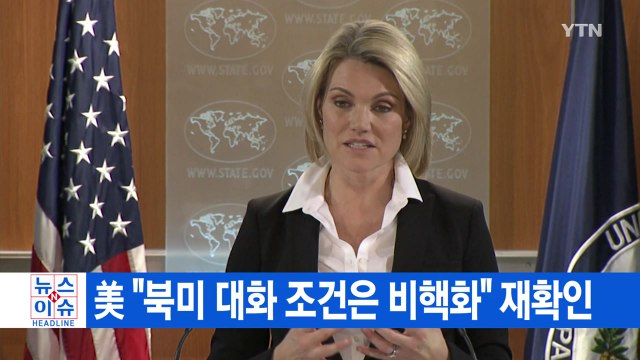 [YTN 실시간뉴스] 美 북미 대화 조건은 비핵화 재확인 / YTN