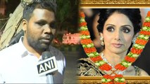 Sridevi : Visually impaired man waits outside actress's house to pay last respect | Oneindia News