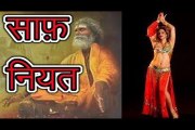साफ़ नियत Saaf Niyat