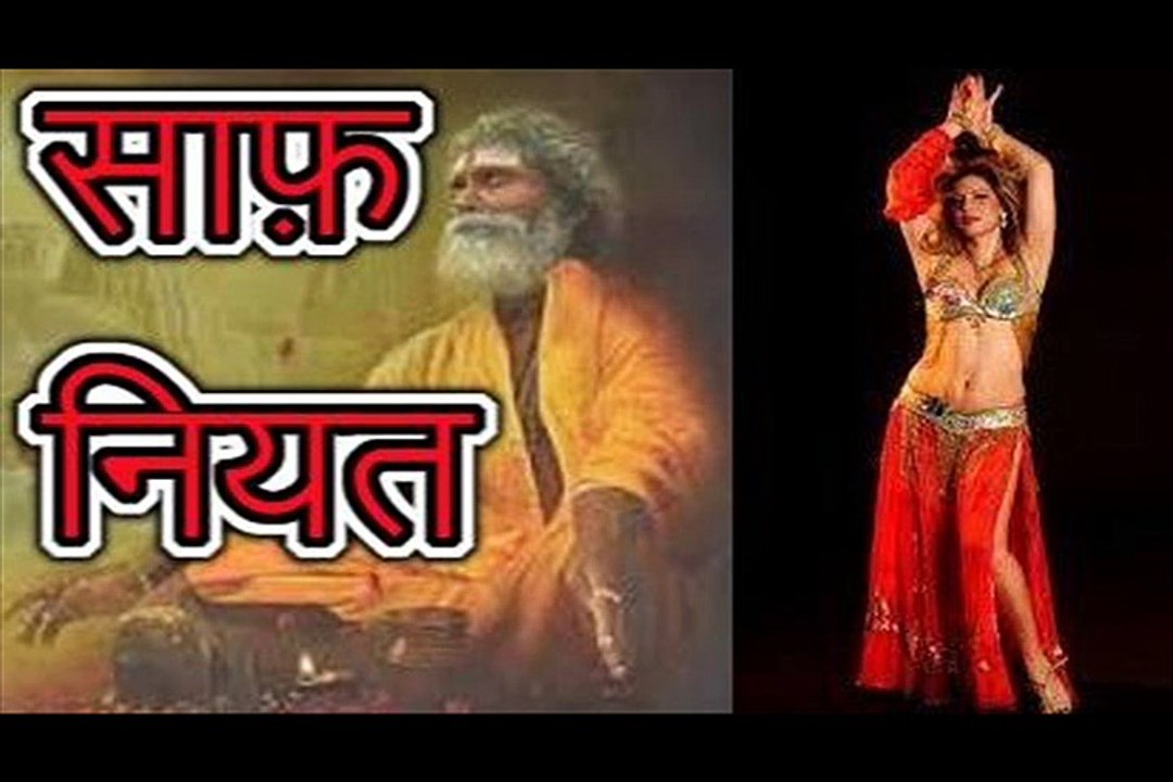 साफ़ नियत Saaf Niyat