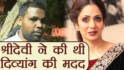 Sridevi की दरियादिली आई सामने, Visually impaired man को दिए थे Money | वनइंडिया हिन्दी